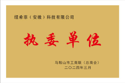 我司被授予市工商联执委单位及安徽省海绵城市建设协会会员单位